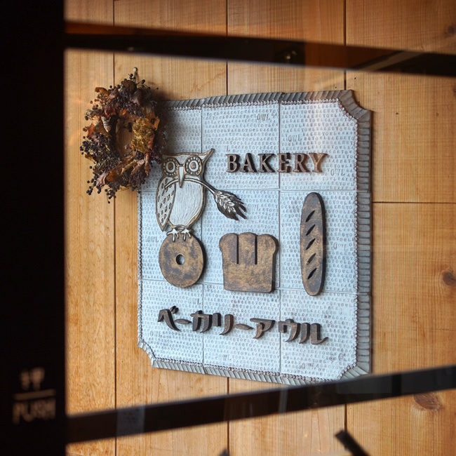 ONC MERINOがある生活 -Bakery Owl-