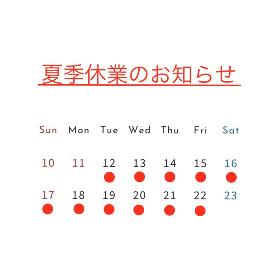 夏季休暇のお知らせ
